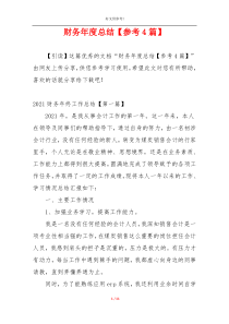 财务年度总结【参考4篇】
