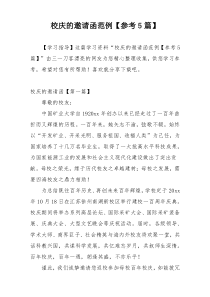 校庆的邀请函范例【参考5篇】