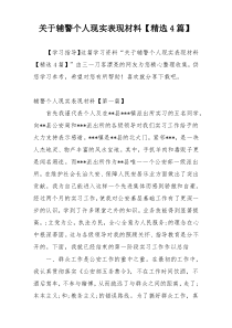 关于辅警个人现实表现材料【精选4篇】