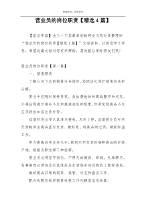 营业员的岗位职责【精选4篇】