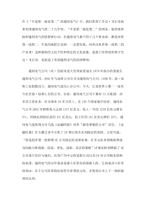 “不是第一就是第二”的通用电气