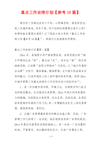 重点工作安排计划【参考10篇】
