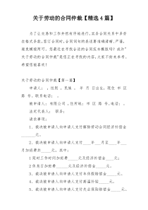 关于劳动的合同仲裁【精选4篇】