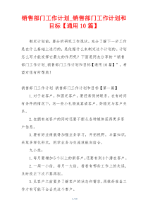 销售部门工作计划_销售部门工作计划和目标【通用10篇】