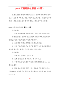 pack工程师岗位职责（5篇）
