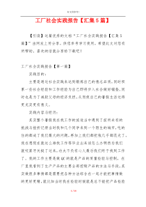 工厂社会实践报告【汇集5篇】