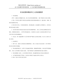 非法经营和倒卖外汇人员处理程序