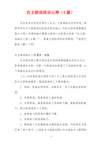 自主游戏培训心得（4篇）