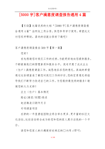 [5000字]客户满意度调查报告通用4篇