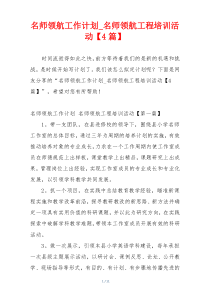 名师领航工作计划_名师领航工程培训活动【4篇】