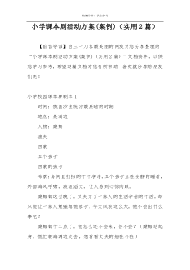 小学课本剧活动方案(案例)（实用2篇）