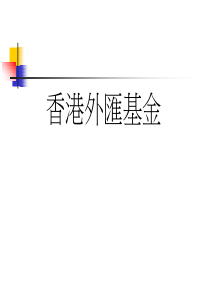 香港外汇基金