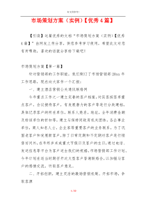 市场策划方案（实例）【优秀4篇】