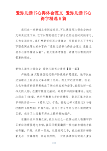 爱弥儿读书心得体会范文_爱弥儿读书心得字精选5篇