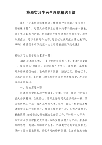 检验实习生医学总结精选5篇