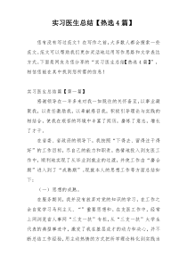 实习医生总结【热选4篇】