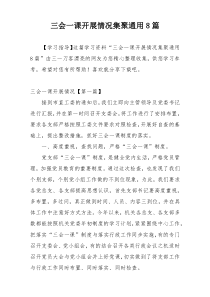 三会一课开展情况集聚通用8篇