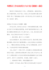 母婴店工作总结范文与计划【最新4篇】