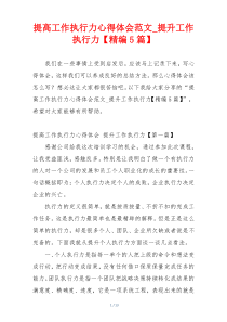 提高工作执行力心得体会范文_提升工作执行力【精编5篇】