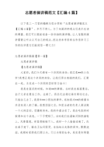 志愿者演讲稿范文【汇编4篇】