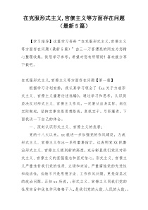 在克服形式主义,官僚主义等方面存在问题（最新5篇）