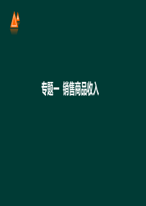 第39讲第四章第一节销售商品收入(2)