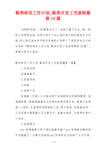 鞋类研发工作计划_鞋类开发工艺流程最新10篇