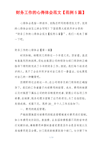 财务工作的心得体会范文【范例5篇】