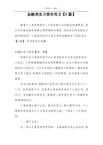 金融类实习报告范文【5篇】