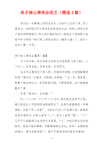 弟孑规心得体会范文（精选4篇）