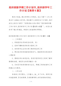 组织部新学期工作计划书_组织部学年工作计划【推荐8篇】