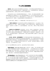 个人外汇投资教程
