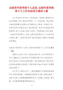 出纳员年度考核个人总结_出纳年度考核表个人工作总结范文通用4篇