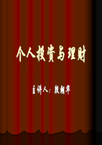 个人投资与理财第五章