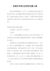 秋期开学典礼优秀讲话稿5篇