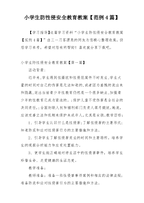 小学生防性侵安全教育教案【范例4篇】