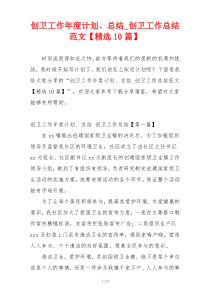 创卫工作年度计划、总结_创卫工作总结范文【精选10篇】