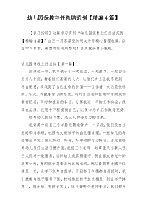 幼儿园保教主任总结范例【精编4篇】