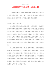 年度思想工作总结范文参考3篇