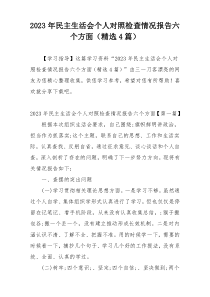 2023年民主生活会个人对照检查情况报告六个方面（精选4篇）