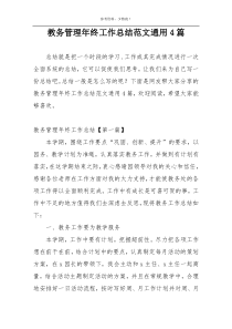 教务管理年终工作总结范文通用4篇
