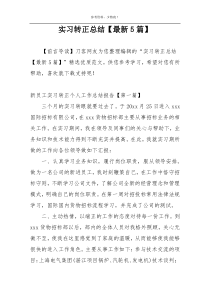 实习转正总结【最新5篇】