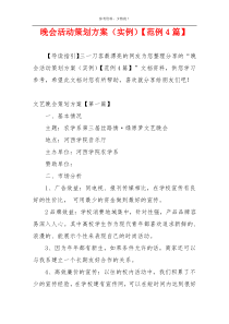 晚会活动策划方案（实例）【范例4篇】