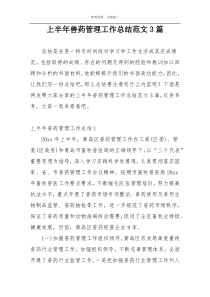 上半年兽药管理工作总结范文3篇