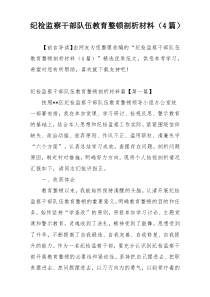 纪检监察干部队伍教育整顿剖析材料（4篇）