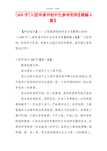 [400字]入团申请书初中生参考范例【精编4篇】