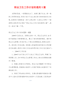 职业卫生工作计划有通用5篇
