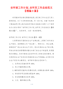 安环部工作计划_安环员工作总结范文【精编8篇】