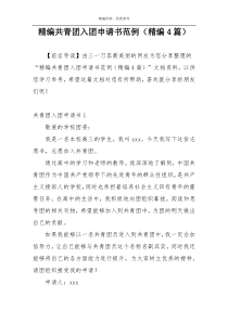精编共青团入团申请书范例（精编4篇）