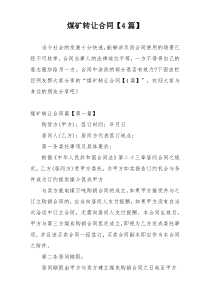 煤矿转让合同【4篇】